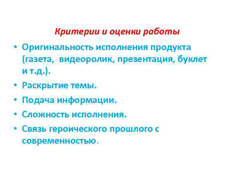 Критерии и оценки работы • Оригинальность исполнения продукта (газета, видеоролик, презентация, буклет и т.