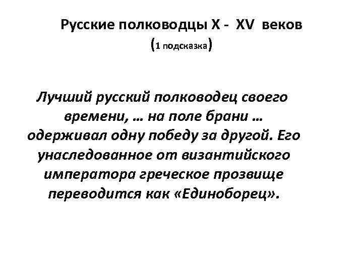 Русские полководцы X - XV веков (1 подсказка) Лучший русский полководец своего времени, …