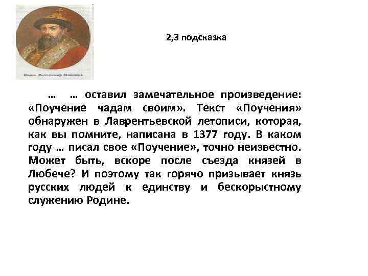 2, 3 подсказка … … оставил замечательное произведение: «Поучение чадам своим» . Текст «Поучения»