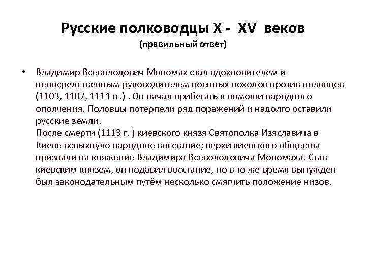 Русские полководцы X - XV веков (правильный ответ) • Владимир Всеволодович Мономах стал вдохновителем