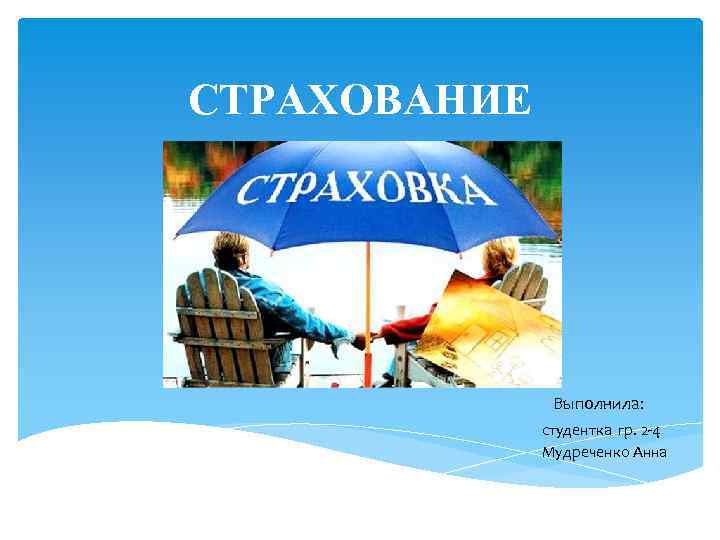 СТРАХОВАНИЕ Выполнила: студентка гр. 2 -4 Мудреченко Анна 