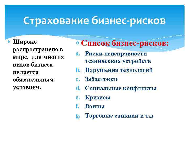 Страхование бизнес-рисков Широко распространено в мире, для многих видов бизнеса является обязательным условием. Список