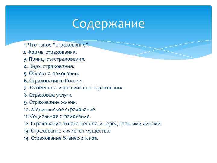 Содержание 1. Что такое “страхование”. 2. Формы страхования. 3. Принципы страхования. 4. Виды страхования.