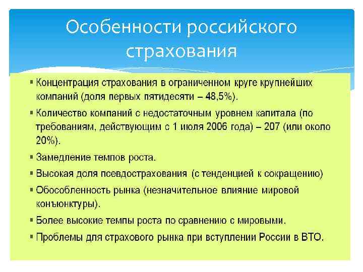 Особенности российского страхования 