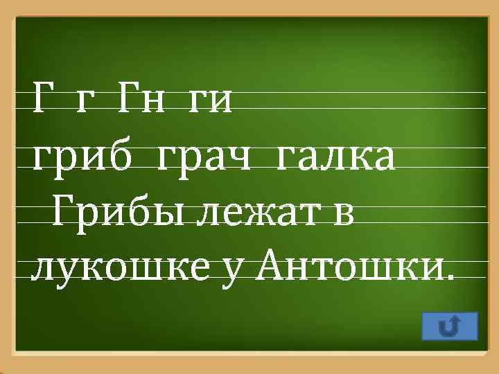 Г г Гн ги гриб грач галка Грибы лежат в лукошке у Антошки. Pro.