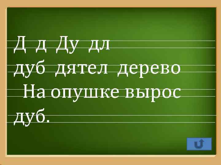 Д д Ду дл дуб дятел дерево На опушке вырос дуб. Pro. Power. Point.