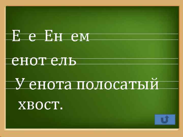 Е е Ен ем енот ель У енота полосатый хвост. Pro. Power. Point. Ru