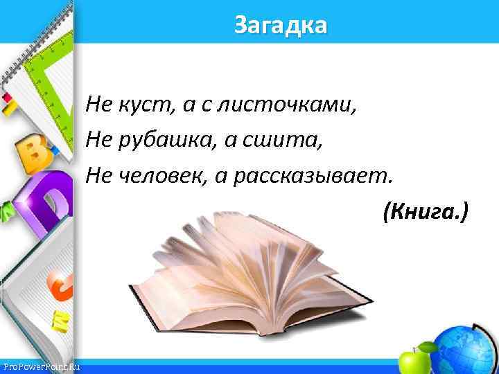 Загадка Не куст, а с листочками, Не рубашка, а сшита, Не человек, а рассказывает.