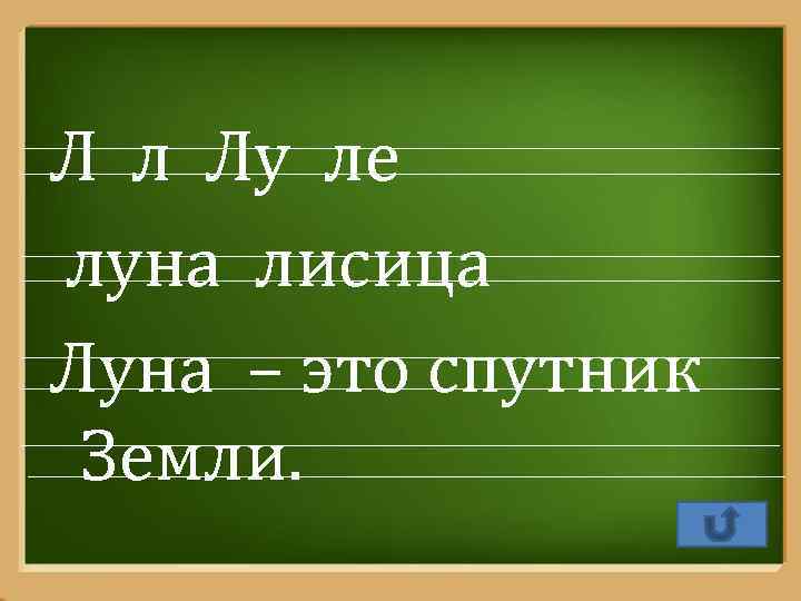 Л л Лу ле луна лисица Луна – это спутник Земли. Pro. Power. Point.