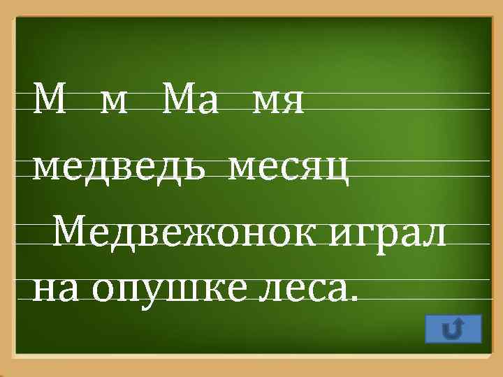 М м Ма мя медведь месяц Медвежонок играл на опушке леса. Pro. Power. Point.