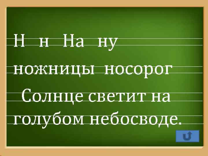 Н н На ну ножницы носорог Солнце светит на голубом небосводе. Pro. Power. Point.