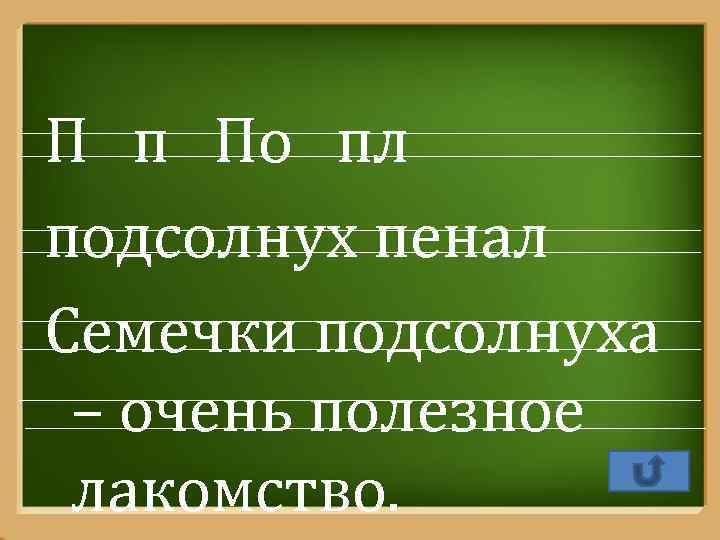 П п По пл подсолнух пенал Семечки подсолнуха – очень полезное лакомство. Pro. Power.