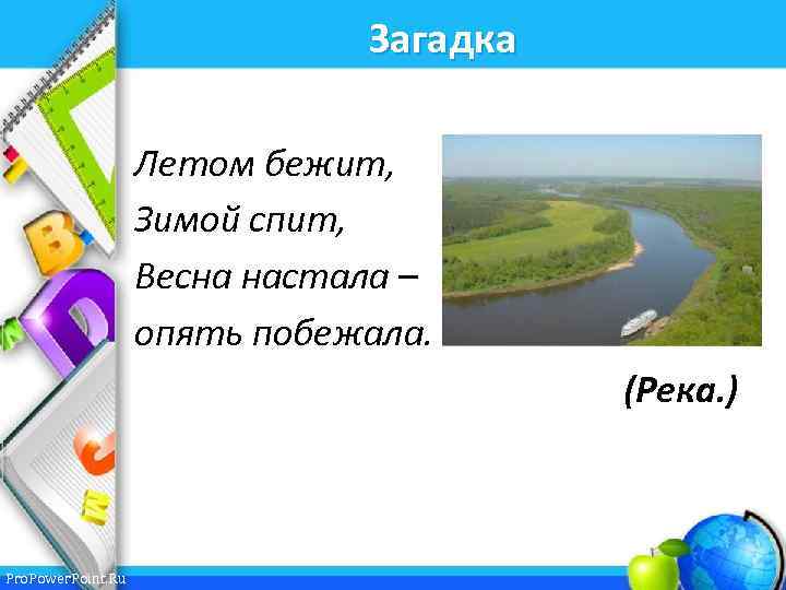 Загадка Летом бежит, Зимой спит, Весна настала – опять побежала. (Река. ) Pro. Power.