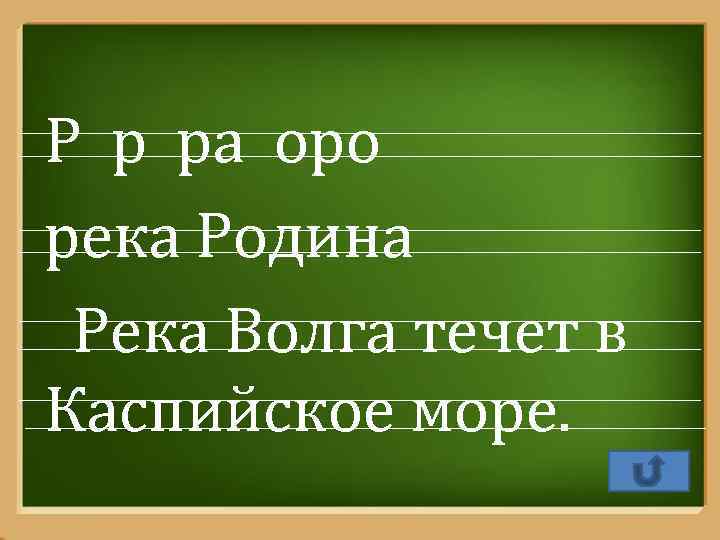 Р р ра оро река Родина Река Волга течет в Каспийское море. Pro. Power.