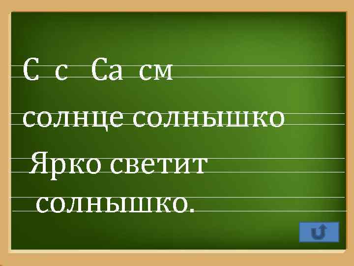 С с Са см солнце солнышко Ярко светит солнышко. Pro. Power. Point. Ru 