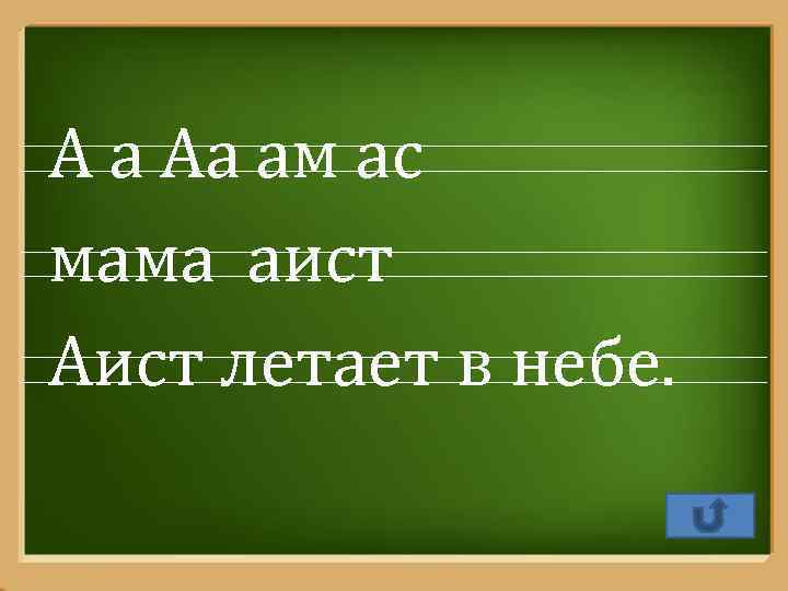 А а Аа ам ас мама аист Аист летает в небе. Pro. Power. Point.