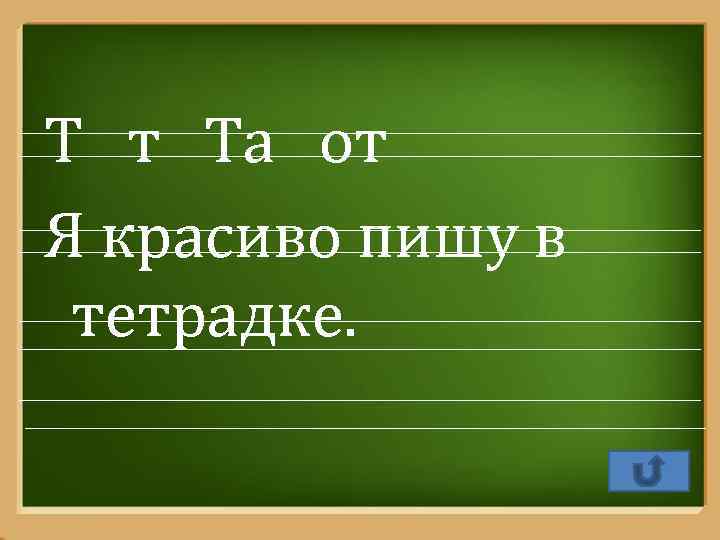 Т т Та от Я красиво пишу в тетрадке. Pro. Power. Point. Ru 