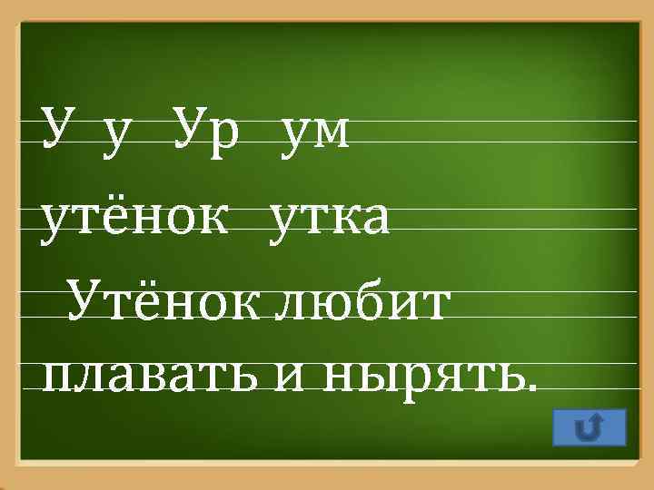 У у Ур ум утёнок утка Утёнок любит плавать и нырять. Pro. Power. Point.