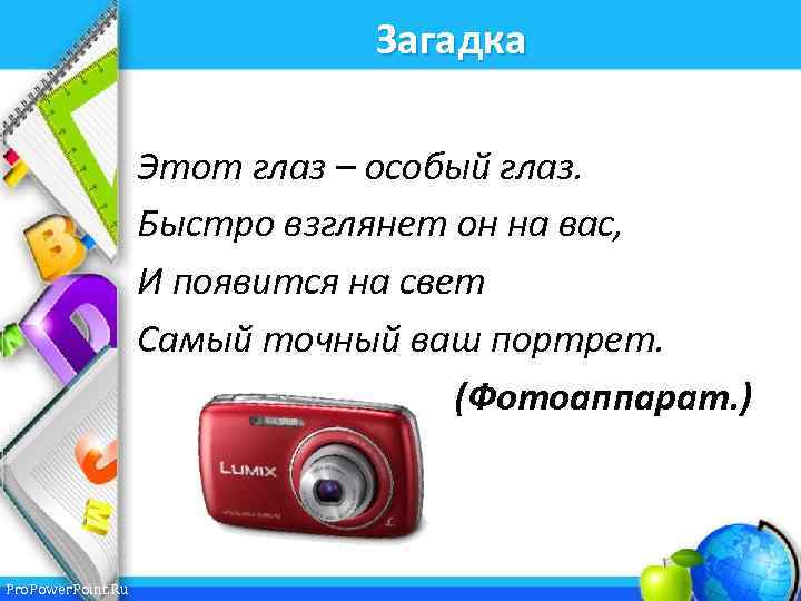 Загадка Этот глаз – особый глаз. Быстро взглянет он на вас, И появится на