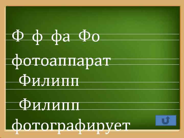 Ф ф фа Фо фотоаппарат Филипп фотографирует Pro. Power. Point. Ru 