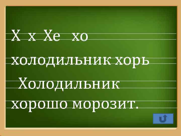 Х х Хе хо холодильник хорь Холодильник хорошо морозит. Pro. Power. Point. Ru 