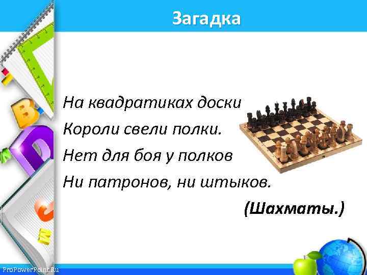 Загадка На квадратиках доски Короли свели полки. Нет для боя у полков Ни патронов,