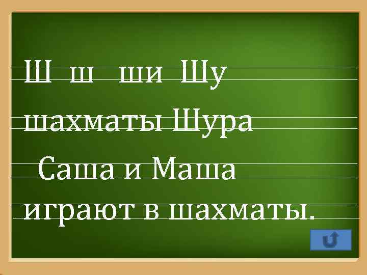 Ш ш ши Шу шахматы Шура Саша и Маша играют в шахматы. Pro. Power.