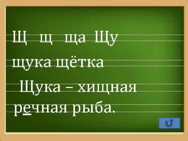 Щ щ ща Щу щука щётка Щука – хищная речная рыба. Pro. Power. Point.