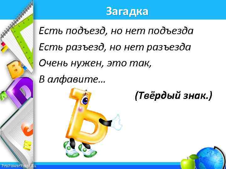 Загадка Есть подъезд, но нет подъезда Есть разъезд, но нет разъезда Очень нужен, это
