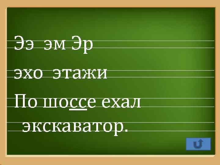 Ээ эм Эр эхо этажи По шоссе ехал экскаватор. Pro. Power. Point. Ru 