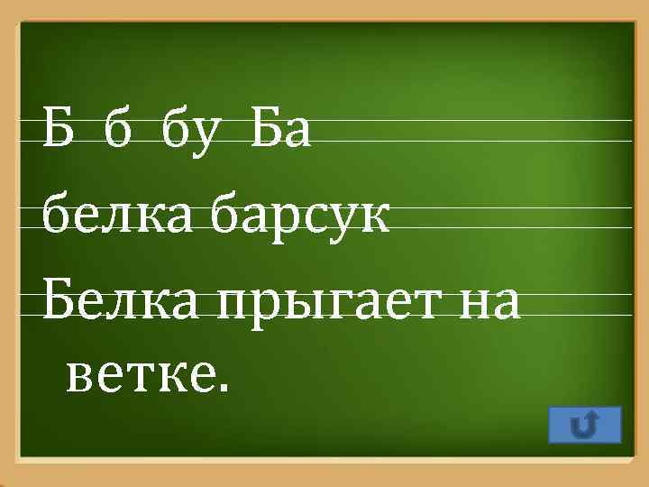 Б б бу Ба белка барсук Белка прыгает на ветке. Pro. Power. Point. Ru