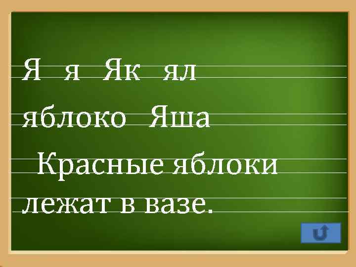 Я я Як ял яблоко Яша Красные яблоки лежат в вазе. Pro. Power. Point.