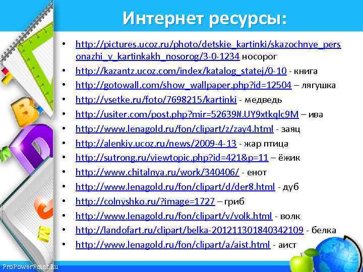 Интернет ресурсы: • http: //pictures. ucoz. ru/photo/detskie_kartinki/skazochnye_pers onazhi_v_kartinkakh_nosorog/3 -0 -1234 носорог • http: //kazantz.