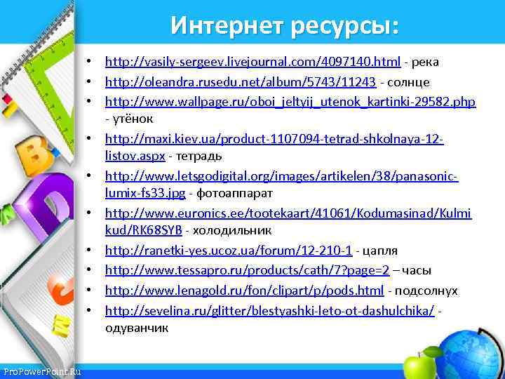 Интернет ресурсы: • http: //vasily-sergeev. livejournal. com/4097140. html - река • http: //oleandra. rusedu.