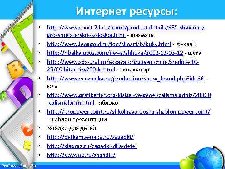 Интернет ресурсы: • http: //www. sport-71. ru/home/product-details/685 -shaxmatygrossmejsterskie-s-doskoj. html - шахматы • http: //www.