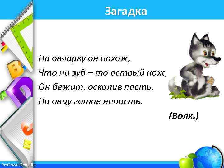 Загадка На овчарку он похож, Что ни зуб – то острый нож, Он бежит,