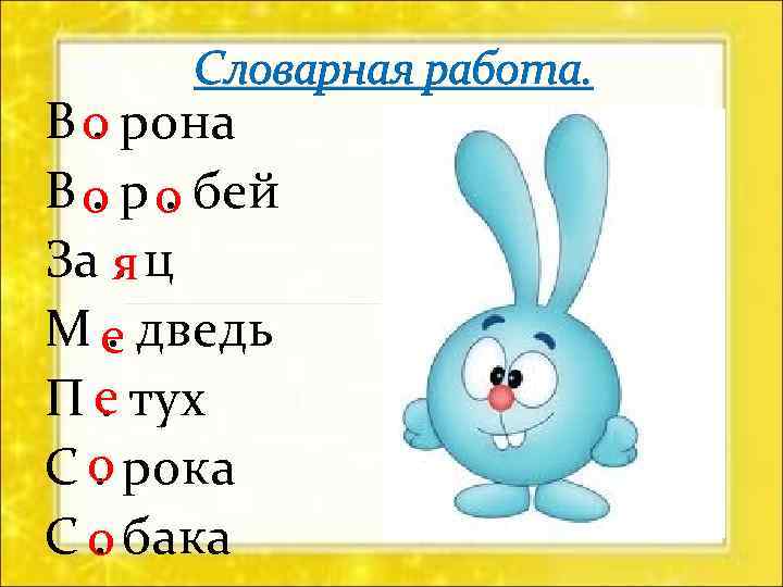 Словарная работа. В о рона. В о р о бей. . За я ц.