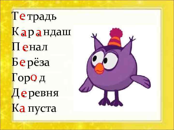 Т е традь. К а р а ндаш. . П е нал. Б е
