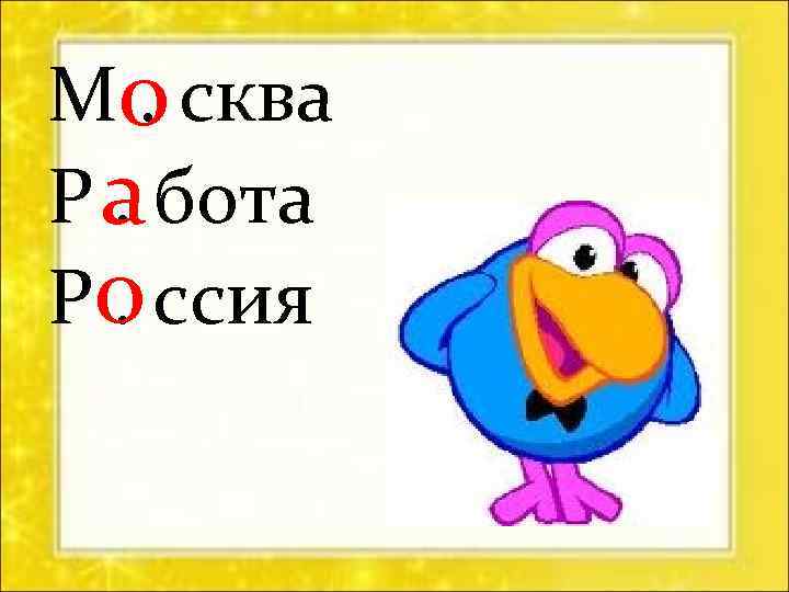 Мо сква. Р а бота. Ро ссия. 