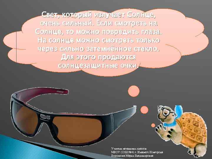 Свет, который излучает Солнце, очень сильный. Если смотреть на Солнце, то можно повредить глаза.