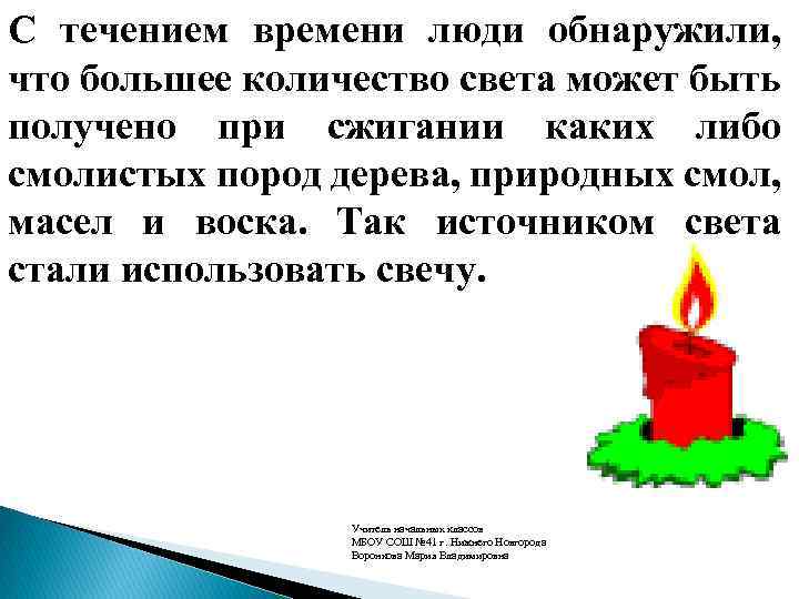 С течением времени люди обнаружили, что большее количество света может быть получено при сжигании