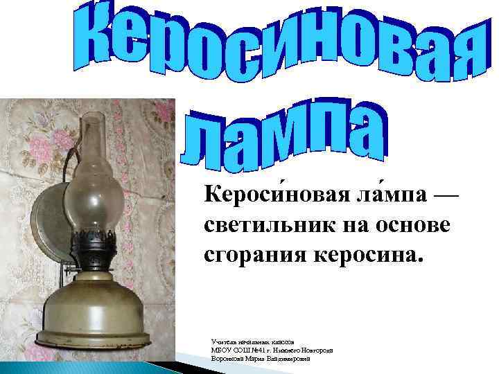 Кероси новая ла мпа — светильник на основе сгорания керосина. Учитель начальных классов МБОУ