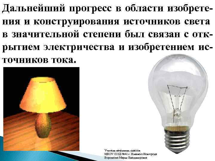 Дальнейший прогресс в области изобретения и конструирования источников света в значительной степени был связан