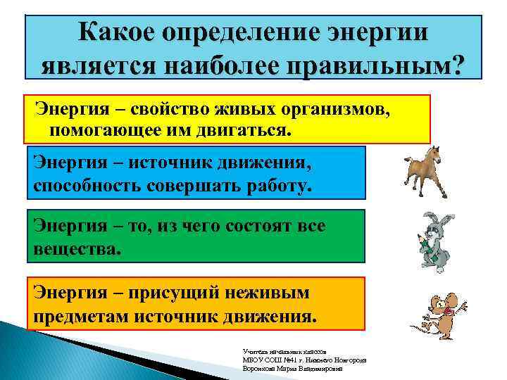 Какое определение энергии является наиболее правильным? Энергия – свойство живых организмов, помогающее им двигаться.