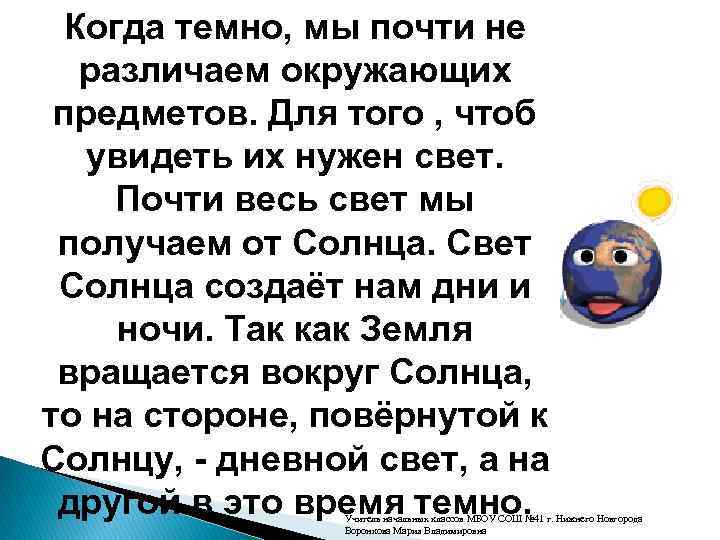 Когда темно, мы почти не различаем окружающих предметов. Для того , чтоб увидеть их