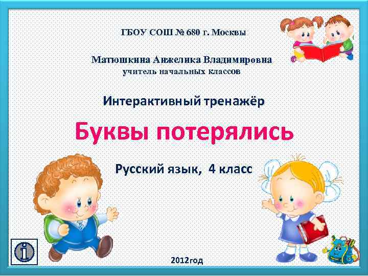 ГБОУ СОШ № 680 г. Москвы Матюшкина Анжелика Владимировна учитель начальных классов Интерактивный тренажёр
