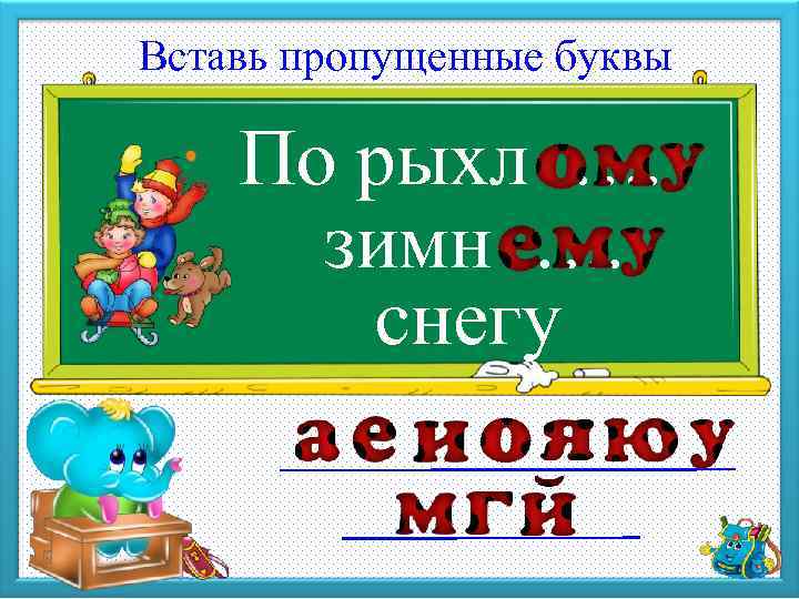 Вставь пропущенные буквы По рыхл …. . зимн …. . снегу 