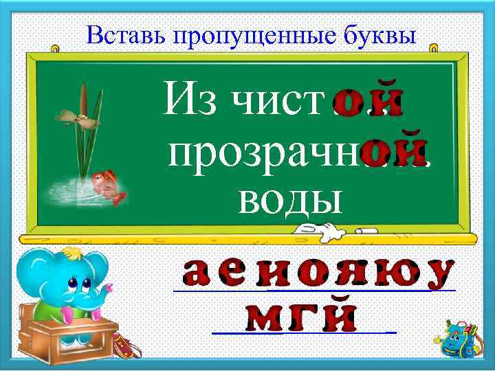 Вставь пропущенные буквы Из чист …. . прозрачн…. . воды 