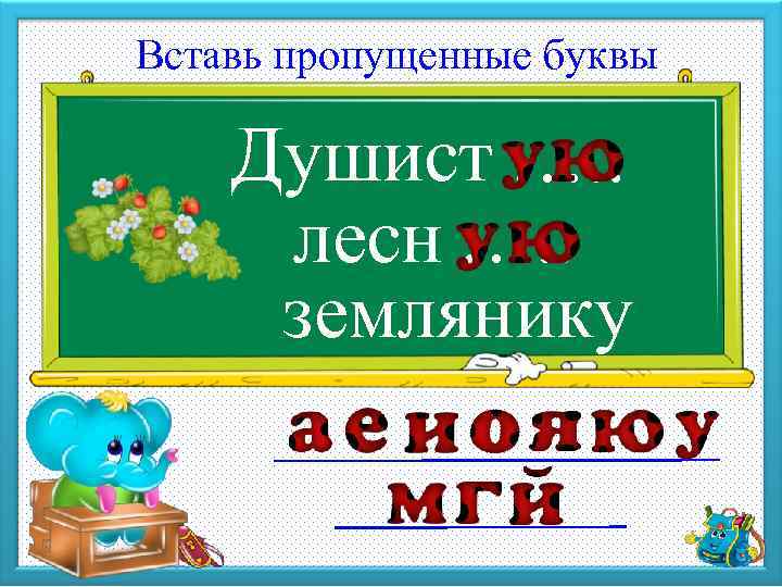 Вставь пропущенные буквы Душист …. . лесн …. . землянику 