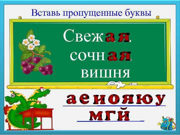 Вставь пропущенные буквы Свеж …. . сочн…. . вишня 